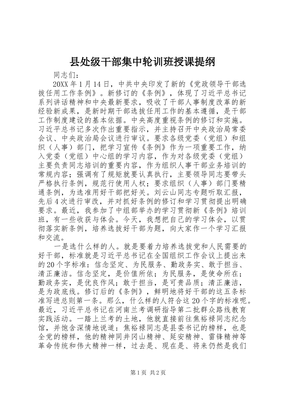2024年县处级干部集中轮训班授课提纲_第1页