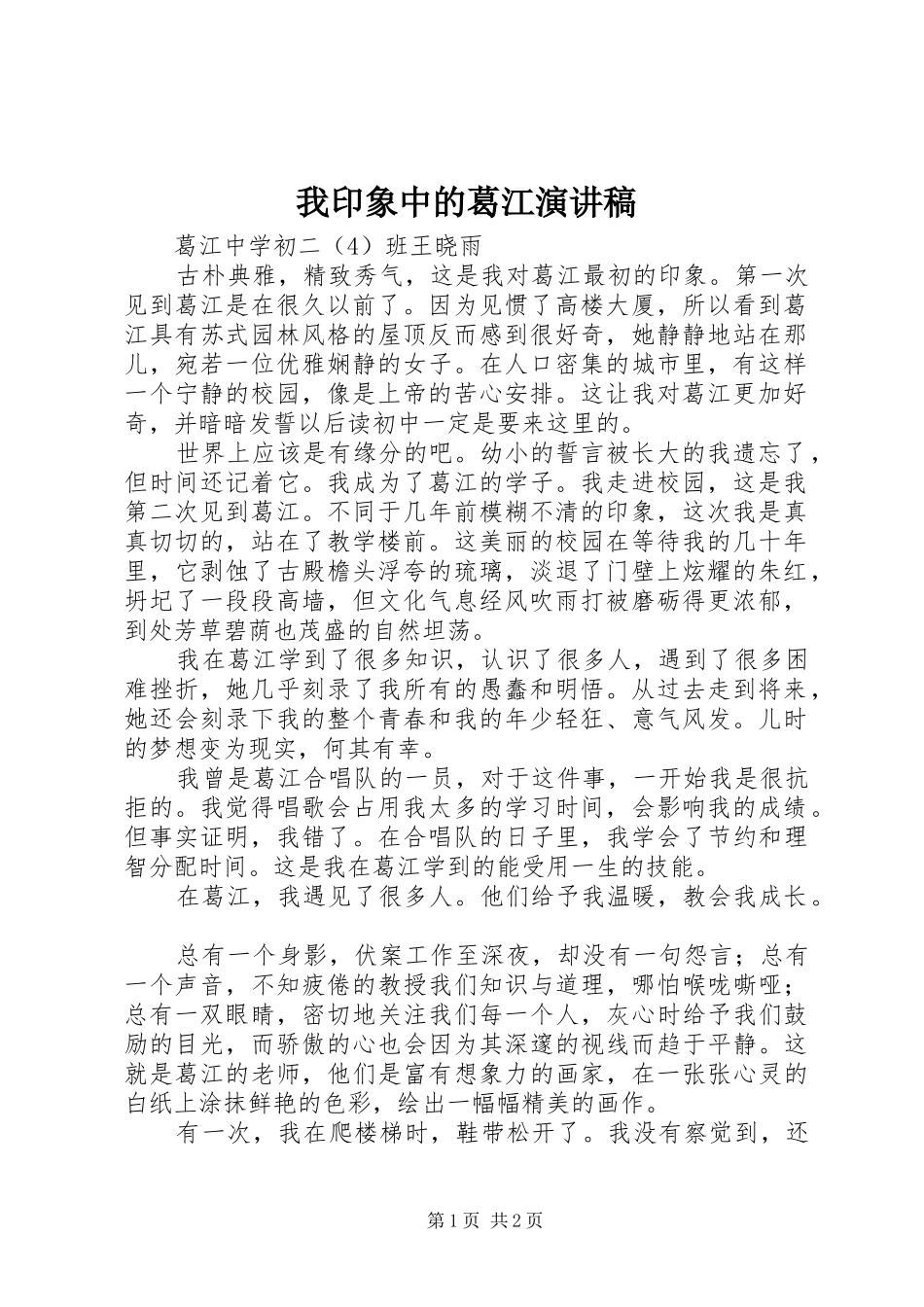 2024年我印象中的葛江演讲稿_第1页