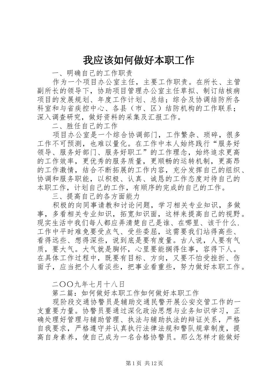 2024年我应该如何做好本职工作_第1页