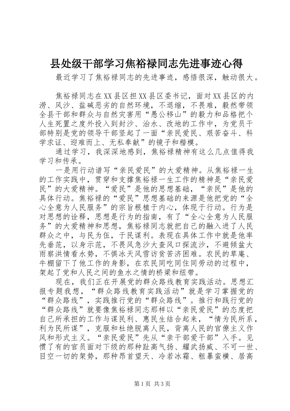 2024年县处级干部学习焦裕禄同志先进事迹心得_第1页