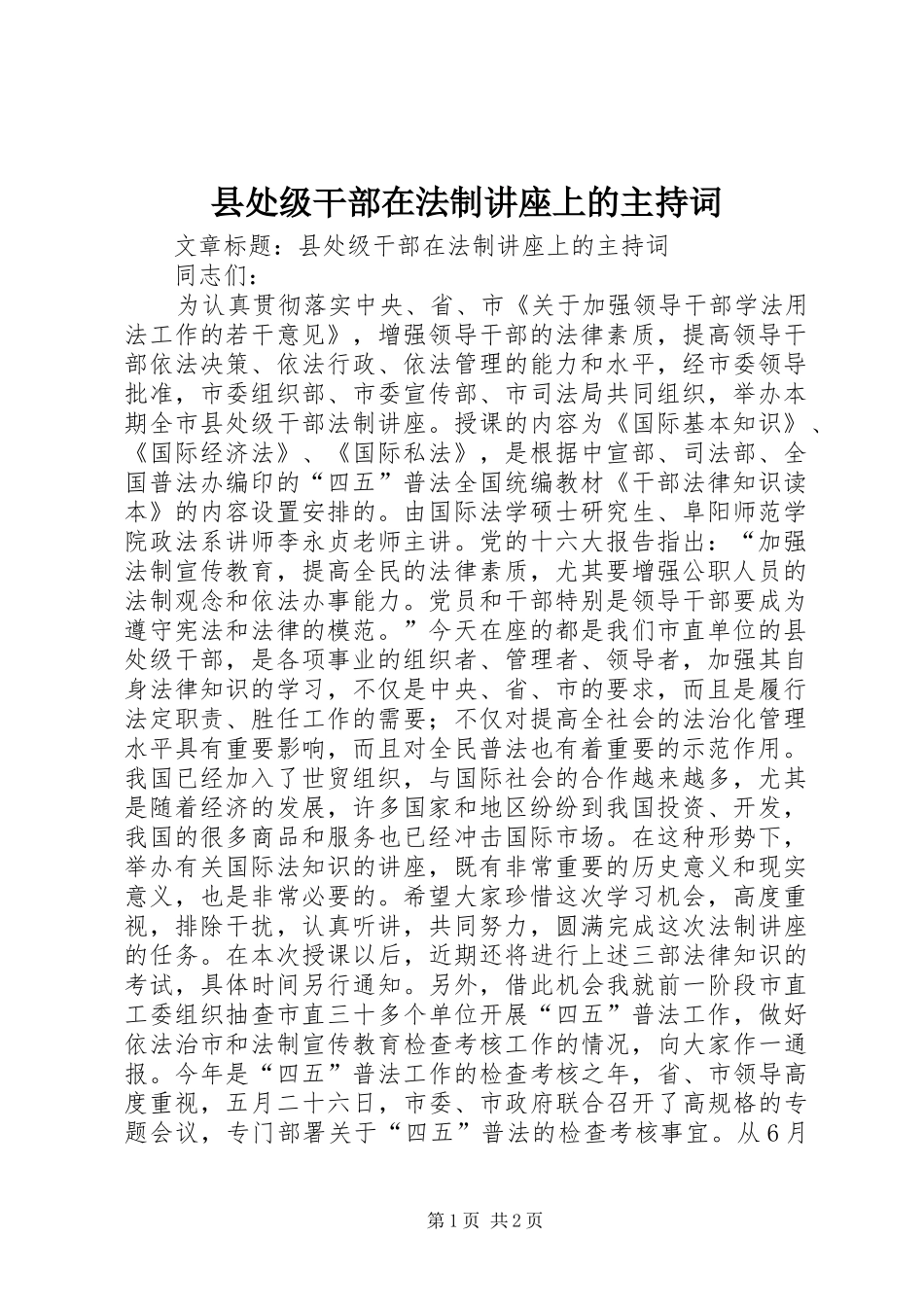 2024年县处级干部在法制讲座上的主持词_第1页