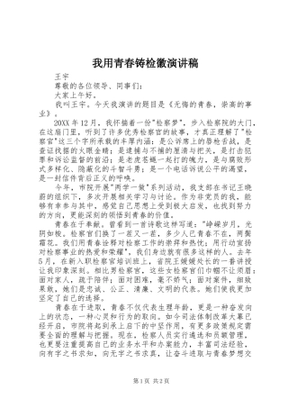 2024年我用青春铸检徽演讲稿