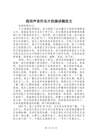 2024年我用声音作名片的演讲稿范文
