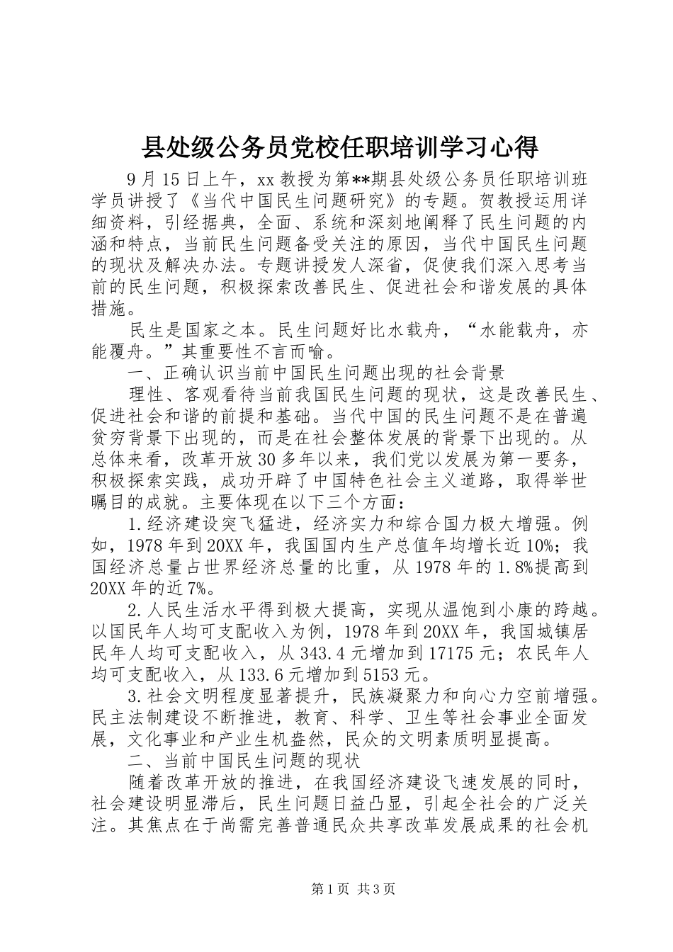 2024年县处级公务员党校任职培训学习心得_第1页