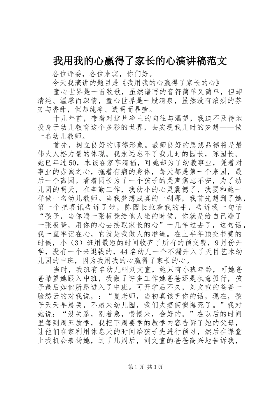 2024年我用我的心赢得了家长的心演讲稿范文_第1页