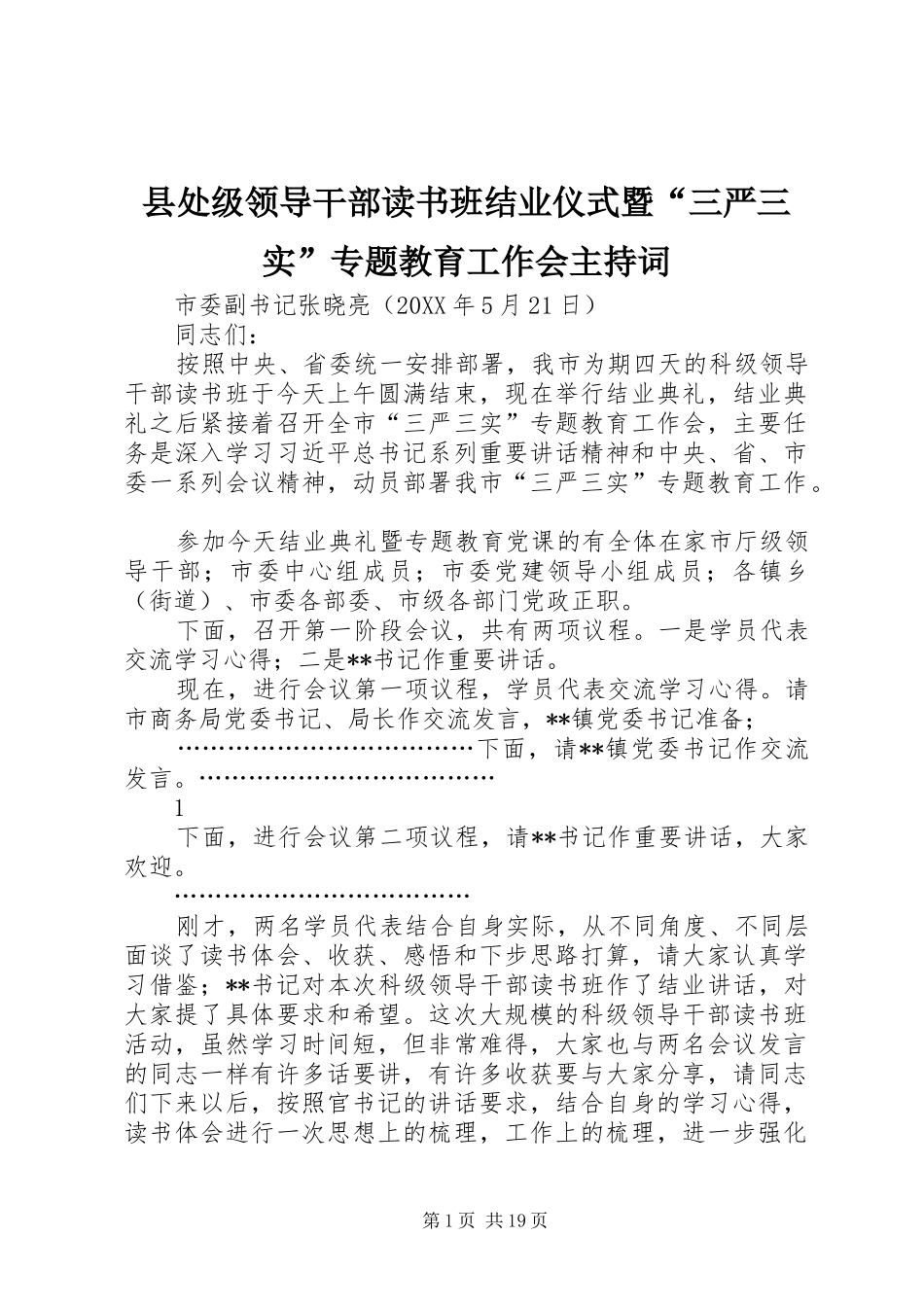 2024年县处级领导干部读书班结业仪式暨三严三实专题教育工作会主持词_第1页
