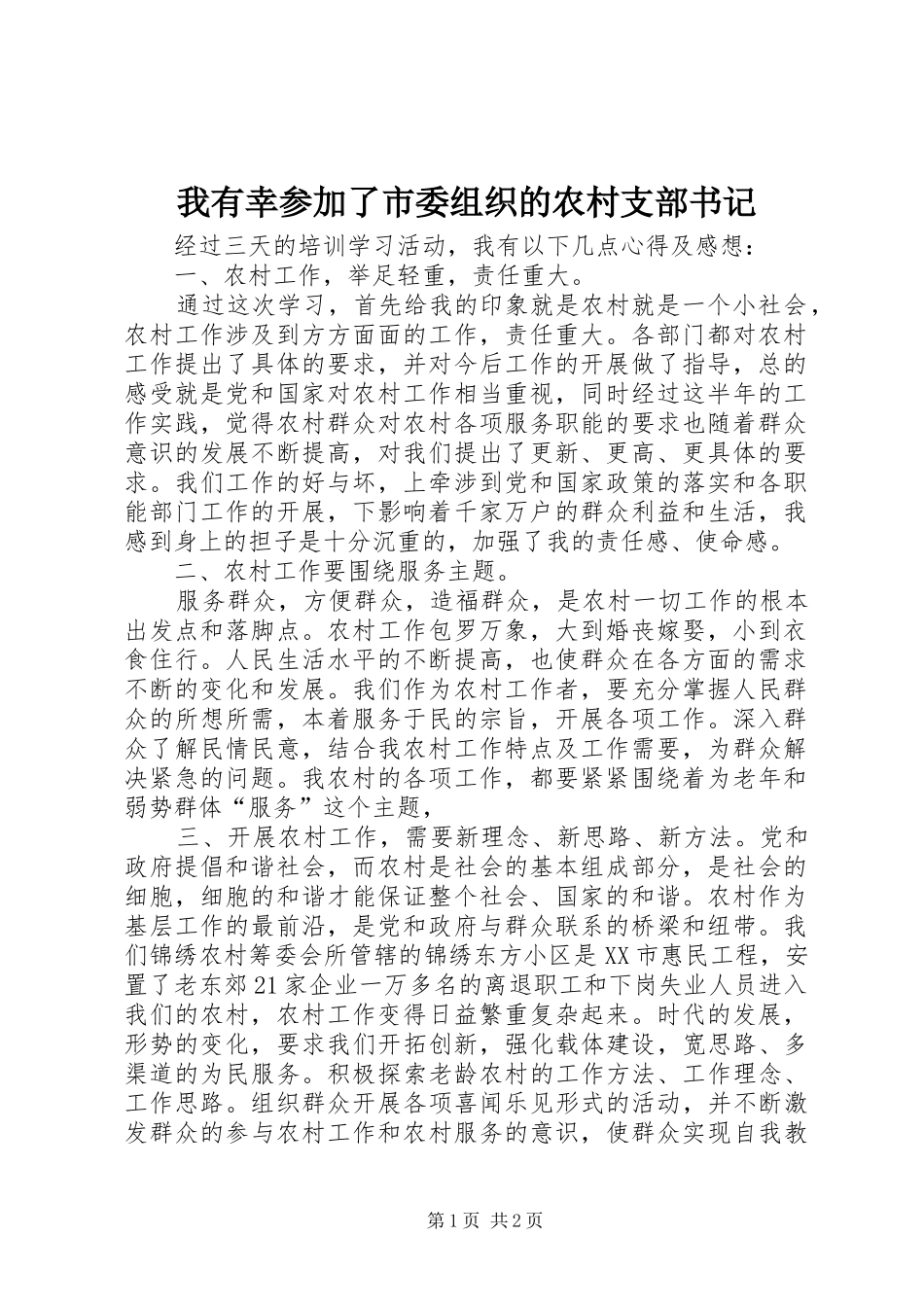 2024年我有幸参加了市委组织的农村支部书记_第1页
