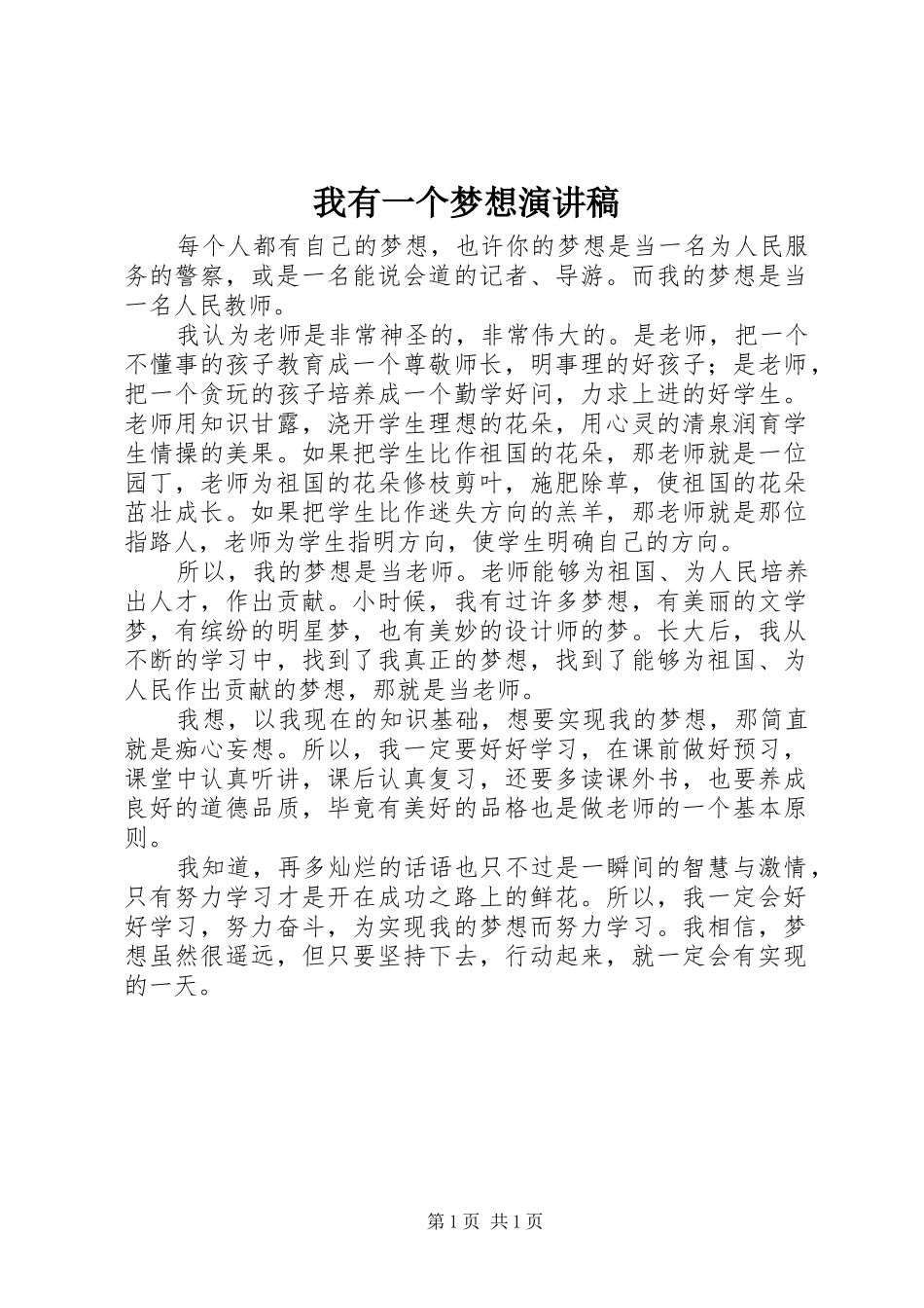 2024年我有一个梦想演讲稿_第1页