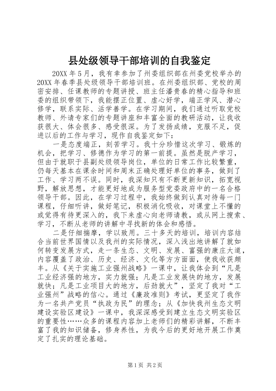 2024年县处级领导干部培训的自我鉴定_第1页