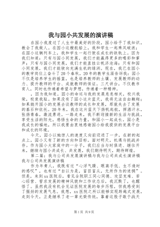 2024年我与园小共发展的演讲稿