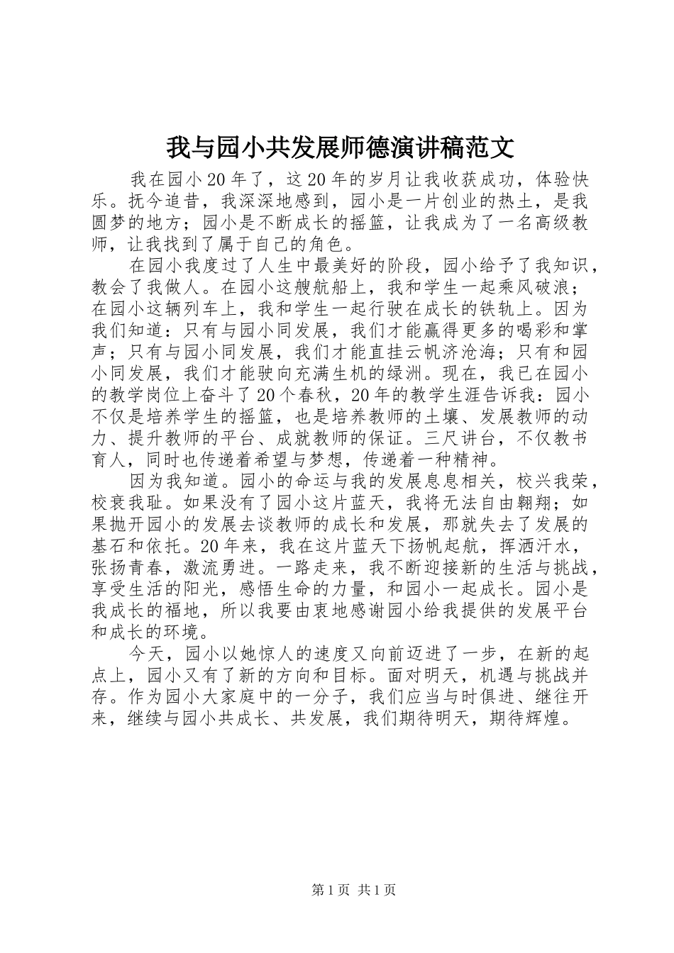 2024年我与园小共发展师德演讲稿范文_第1页