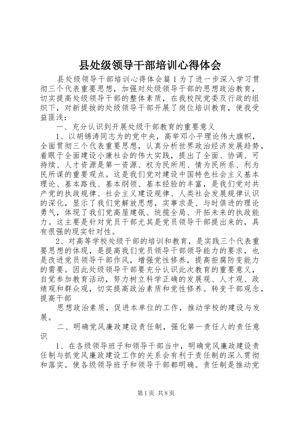 2024年县处级领导干部培训心得体会_第1页