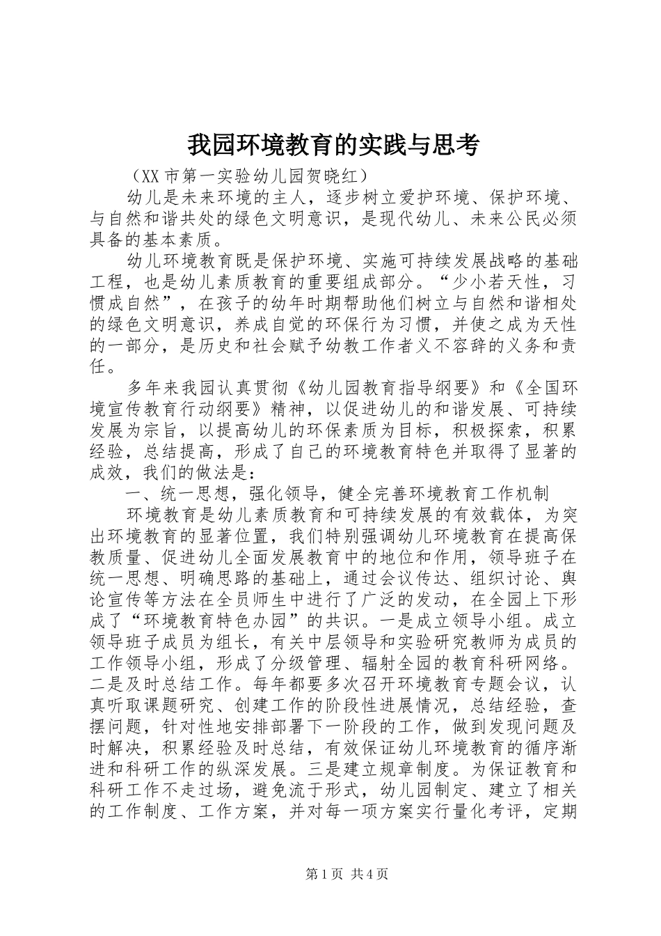 2024年我园环境教育的实践与思考_第1页