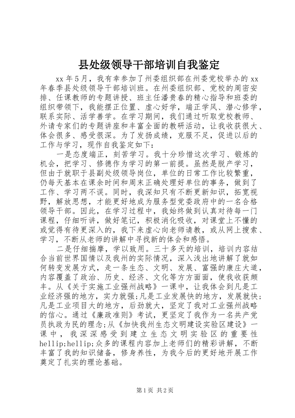 2024年县处级领导干部培训自我鉴定_第1页