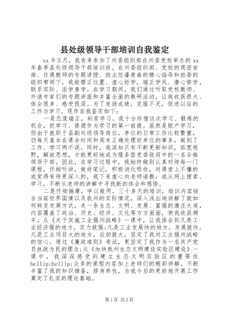 2024年县处级领导干部培训自我鉴定