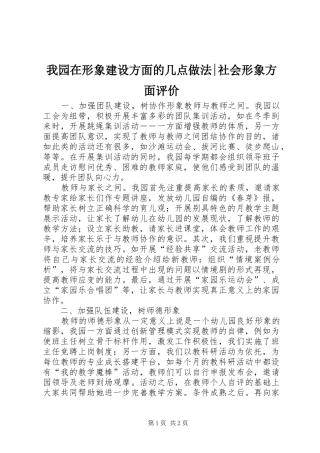 2024年我园在形象建设方面的几点做法社会形象方面评价