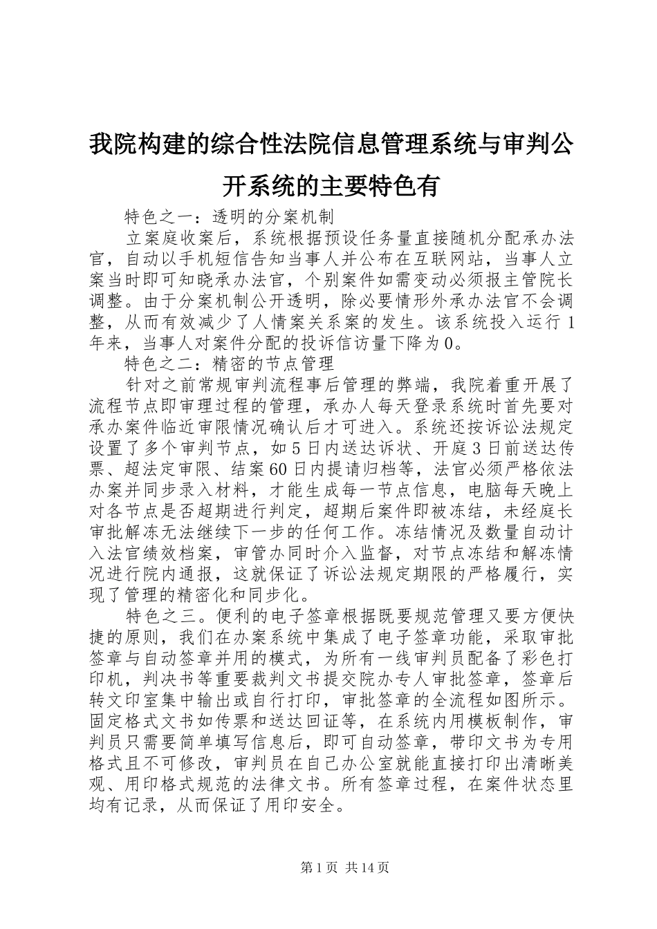 2024年我院构建的综合性法院信息管理系统与审判公开系统的主要特色有_第1页