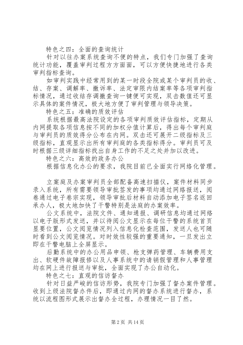 2024年我院构建的综合性法院信息管理系统与审判公开系统的主要特色有_第2页