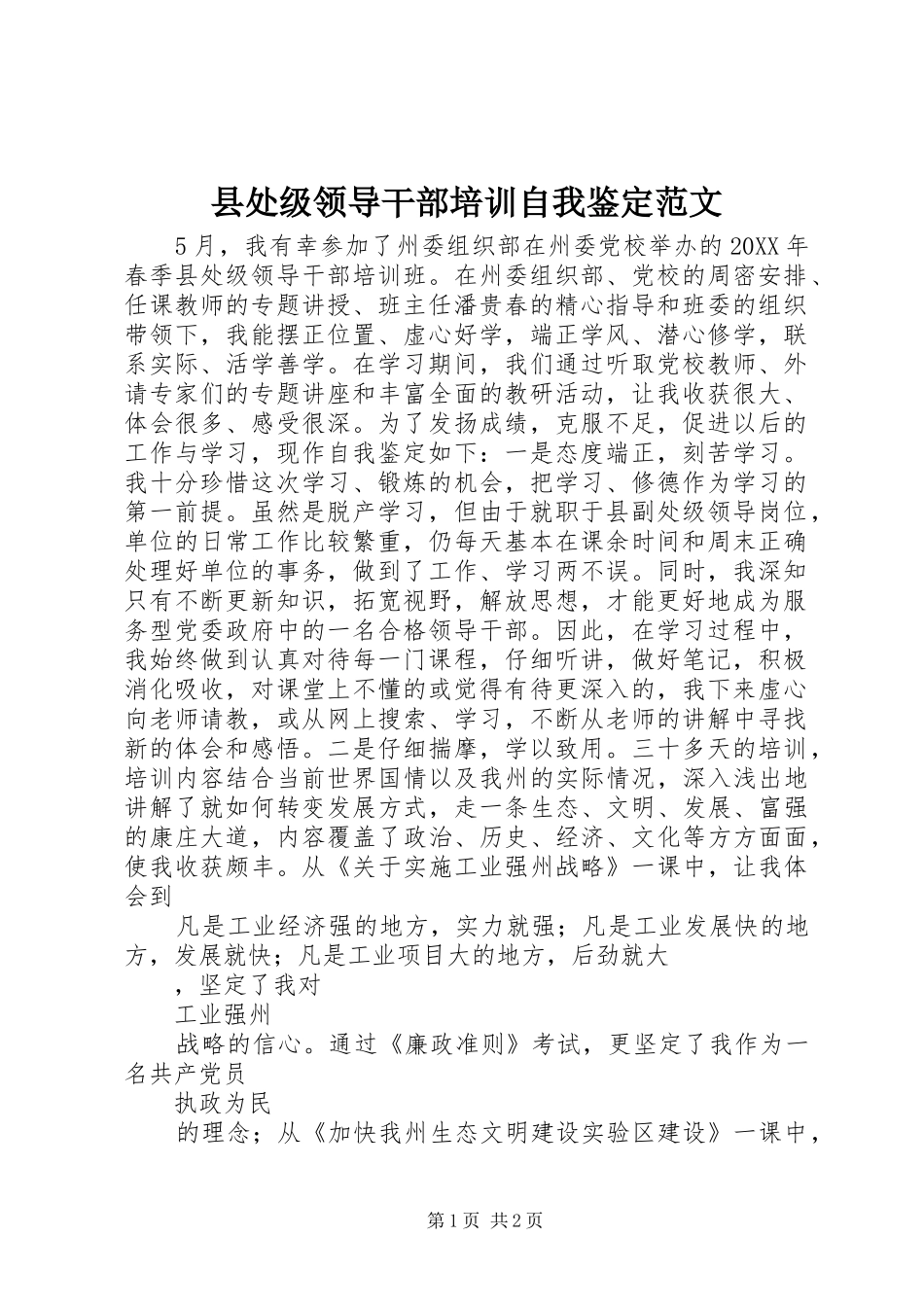 2024年县处级领导干部培训自我鉴定范文_第1页