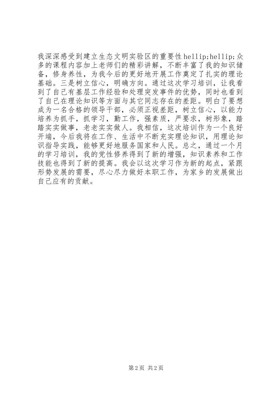 2024年县处级领导干部培训自我鉴定范文_第2页