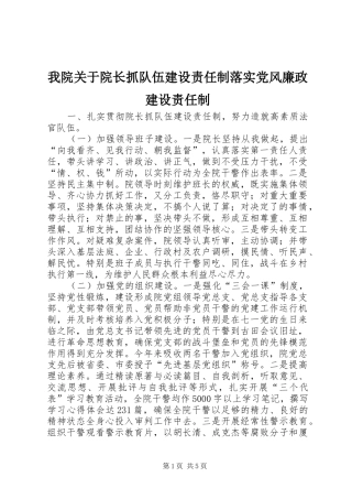 2024年我院关于院长抓队伍建设责任制落实党风廉政建设责任制