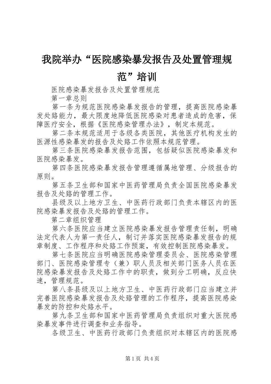 2024年我院举办医院感染暴发报告及处置管理规范培训_第1页