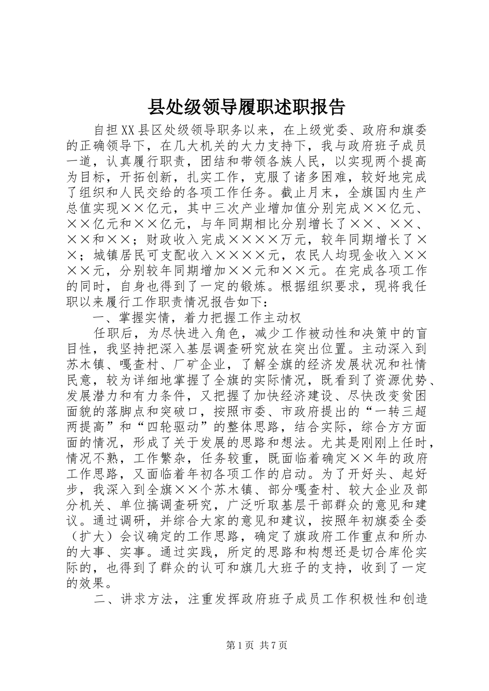 2024年县处级领导履职述职报告_第1页