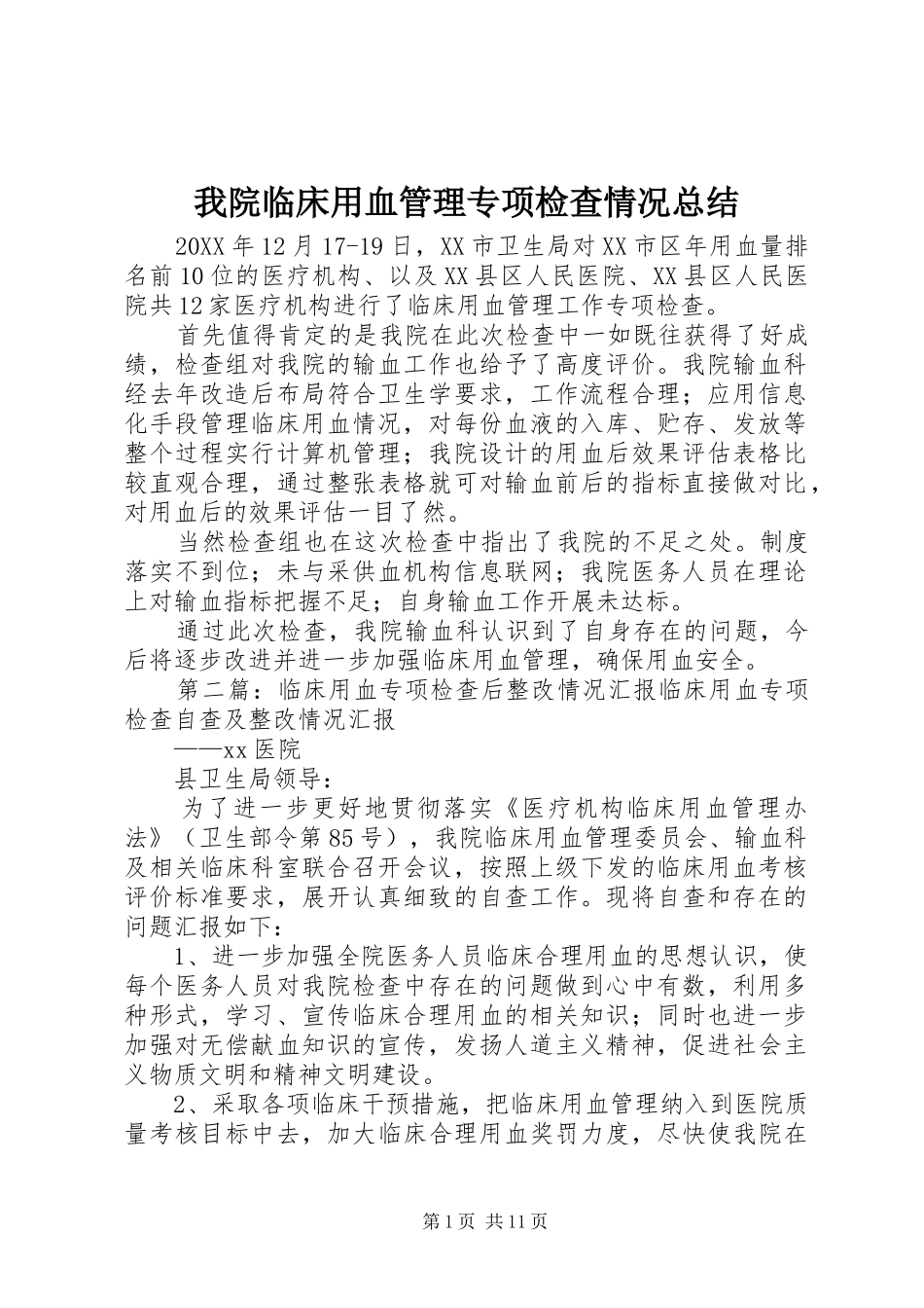 2024年我院临床用血管理专项检查情况总结_第1页