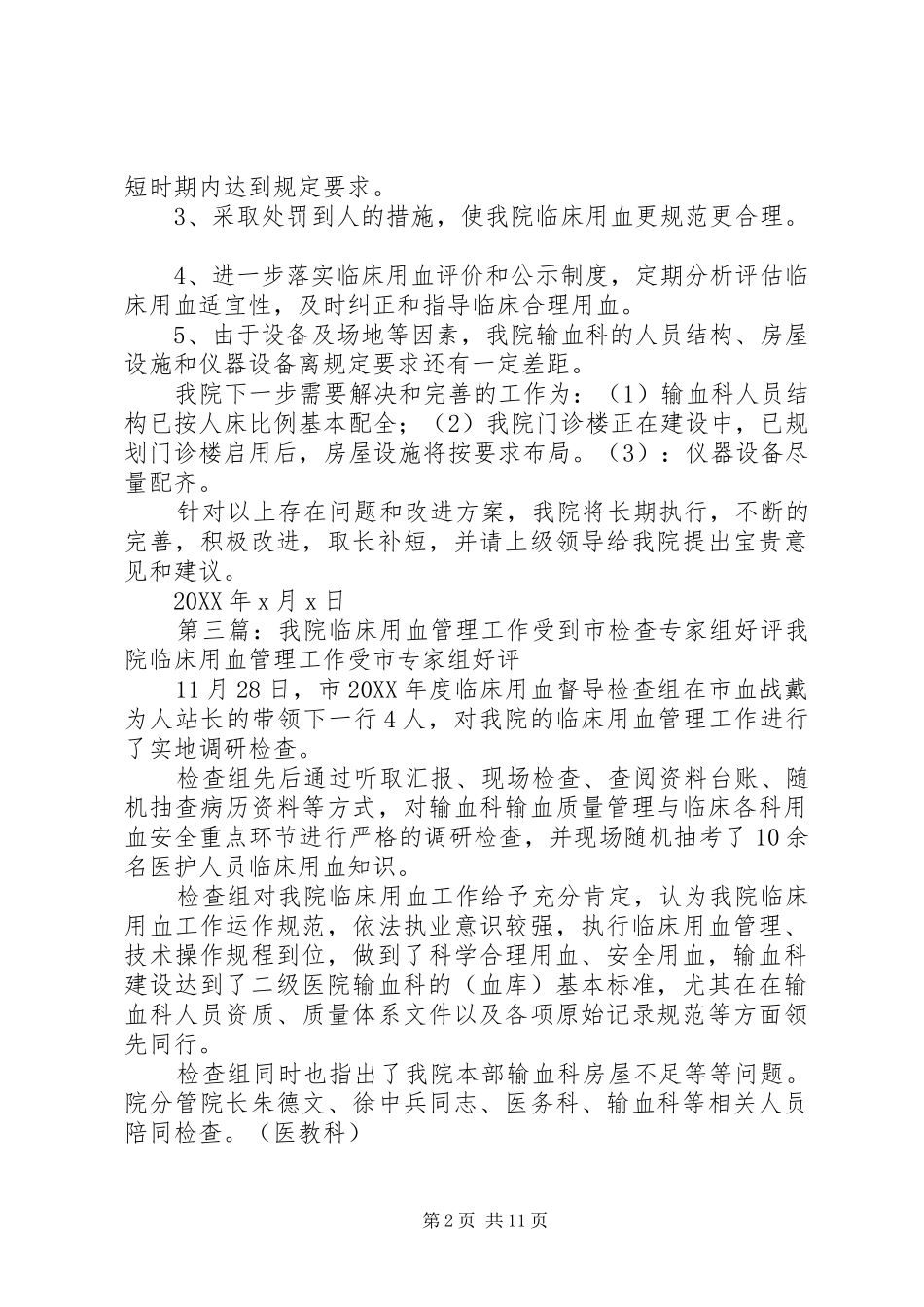 2024年我院临床用血管理专项检查情况总结_第2页