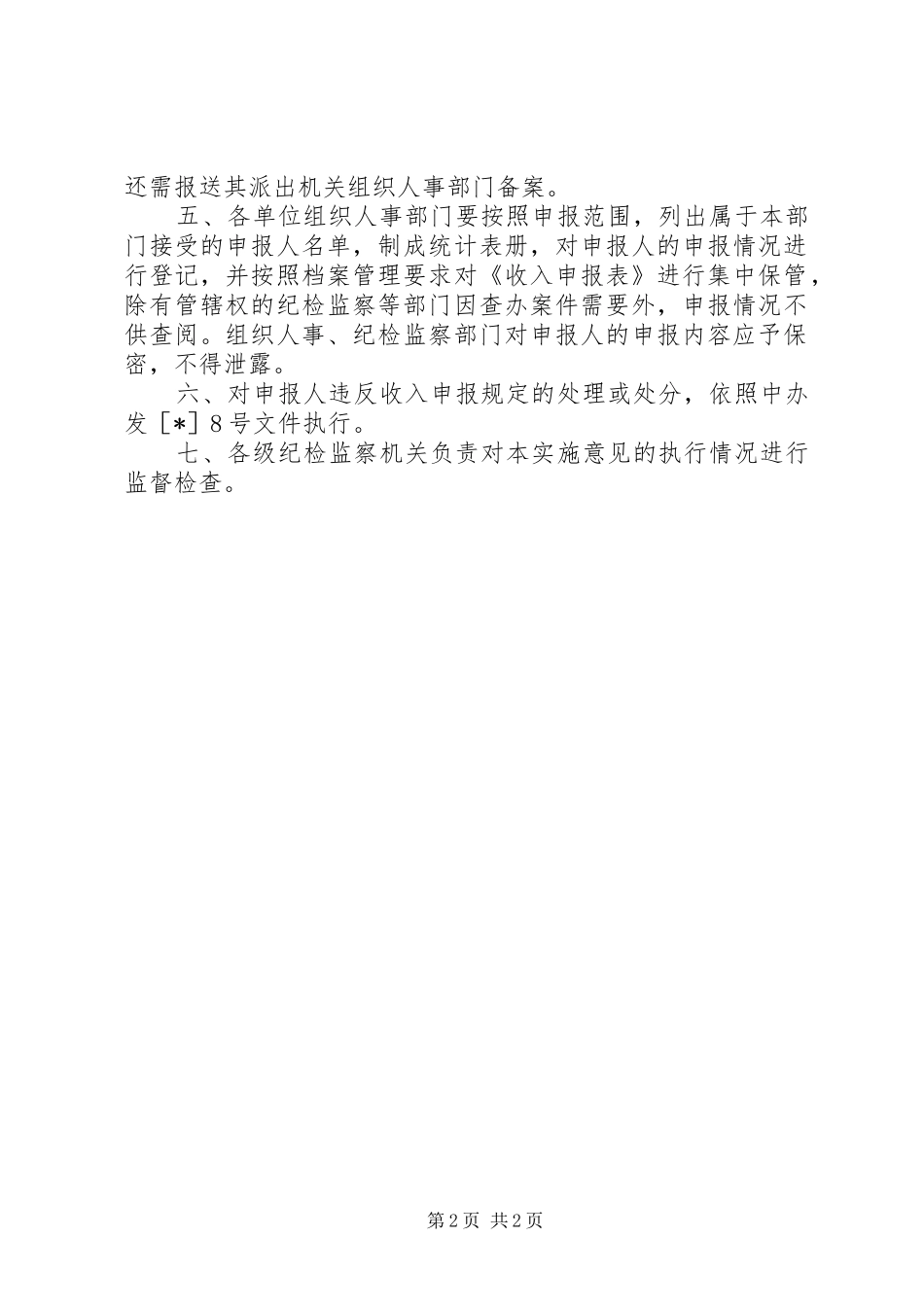 2024年县处级以上领导干部收入申报的实施意见_第2页