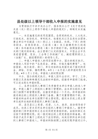 2024年县处级以上领导干部收入申报的实施意见