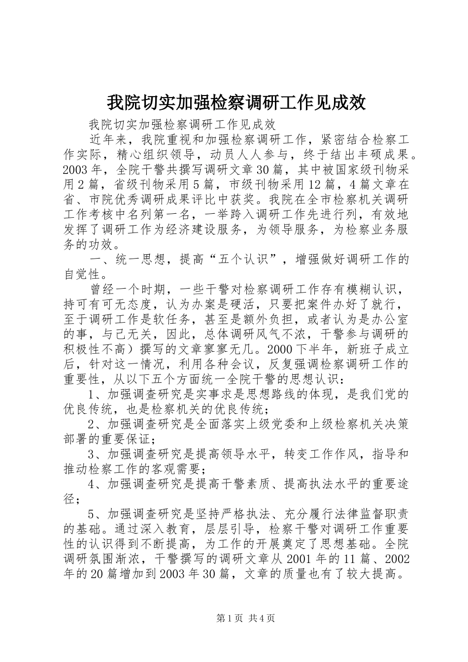 2024年我院切实加强检察调研工作见成效_第1页