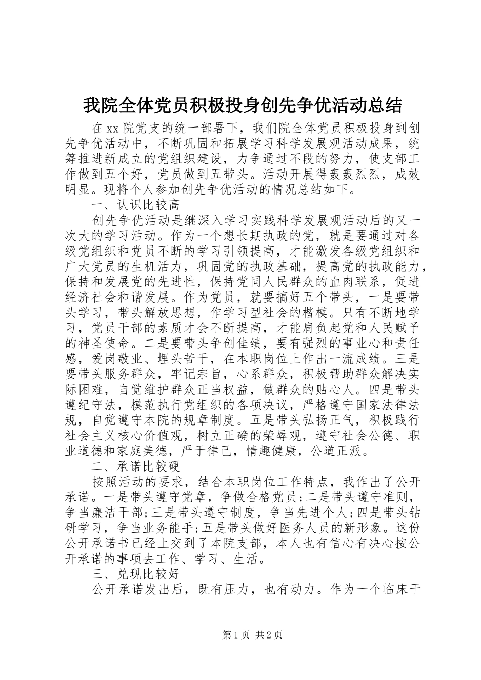 2024年我院全体党员积极投身创先争优活动总结_第1页