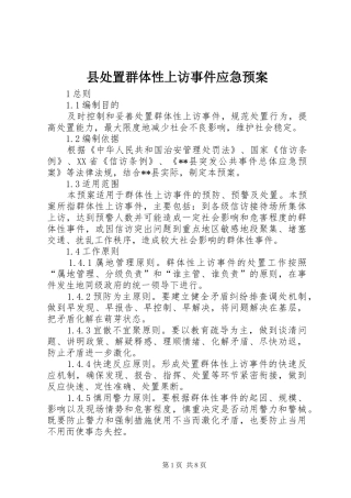 2024年县处置群体性上访事件应急预案