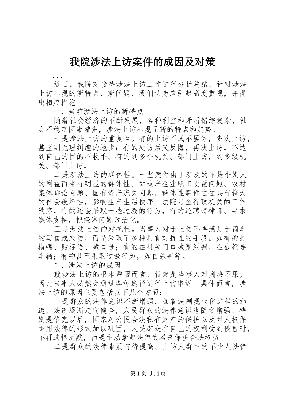 2024年我院涉法上访案件的成因及对策_第1页