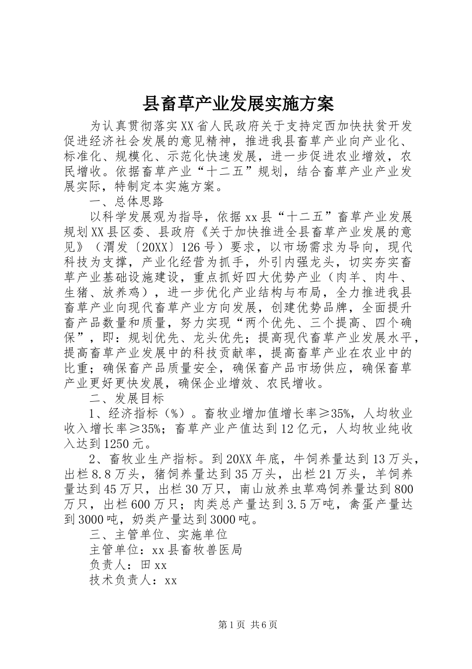 2024年县畜草产业发展实施方案_第1页