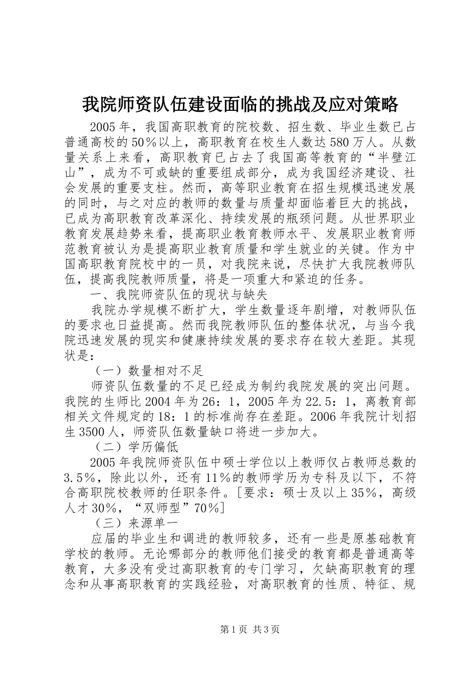 2024年我院师资队伍建设面临的挑战及应对策略_第1页