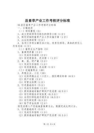 2024年县畜草产业工作考核评分标准