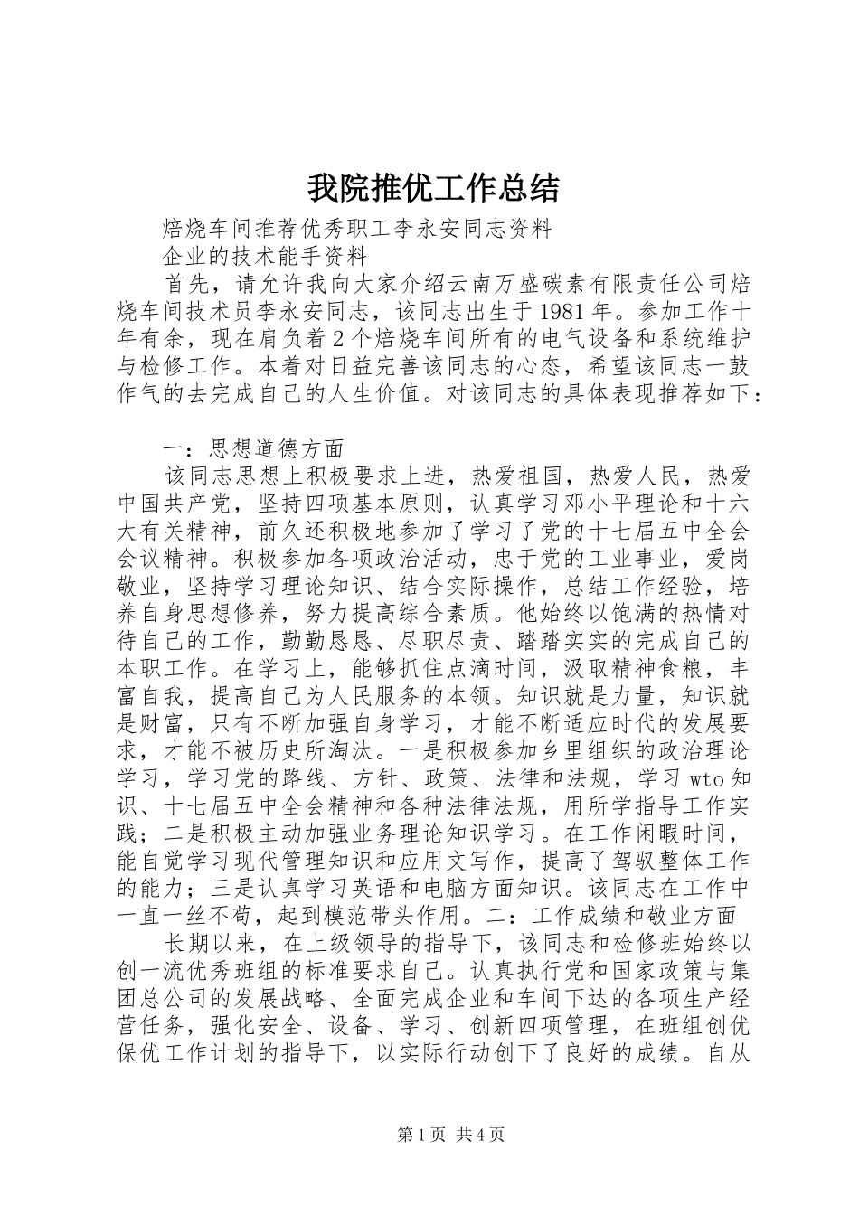 2024年我院推优工作总结_第1页