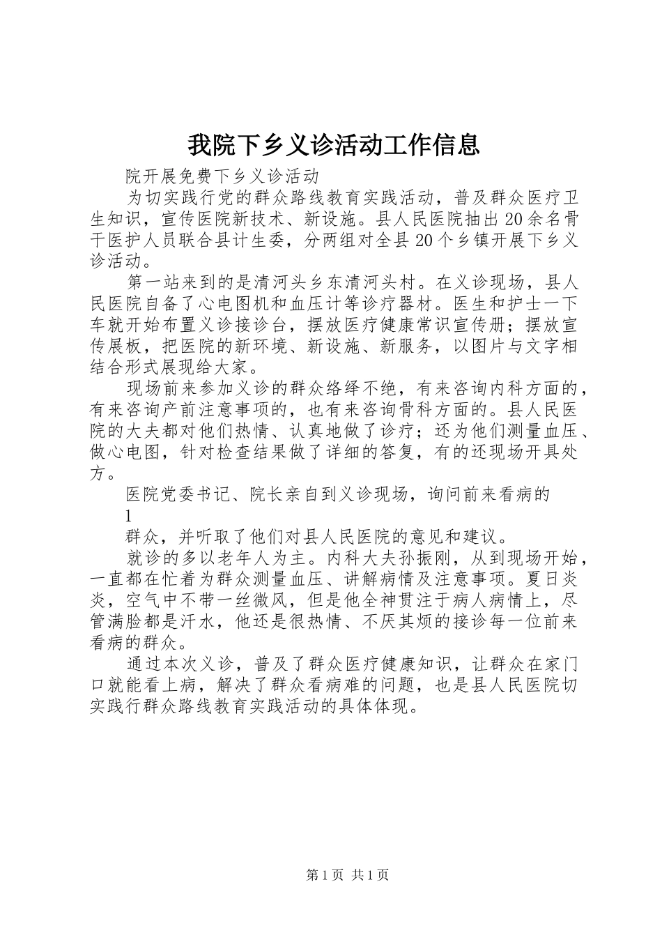 2024年我院下乡义诊活动工作信息_第1页