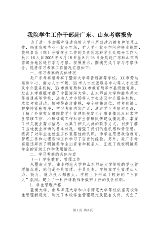 2024年我院学生工作干部赴广东山东考察报告
