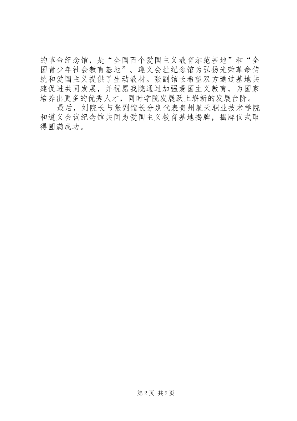 2024年我院与遵义会议纪念馆举行共建爱国主义教育基地揭牌仪式_第2页