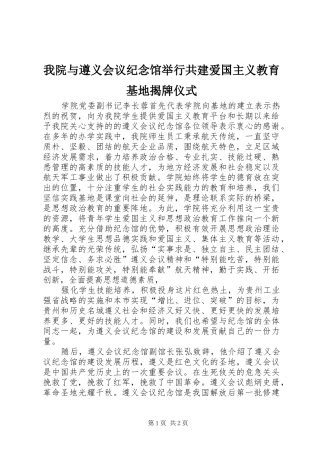 2024年我院与遵义会议纪念馆举行共建爱国主义教育基地揭牌仪式