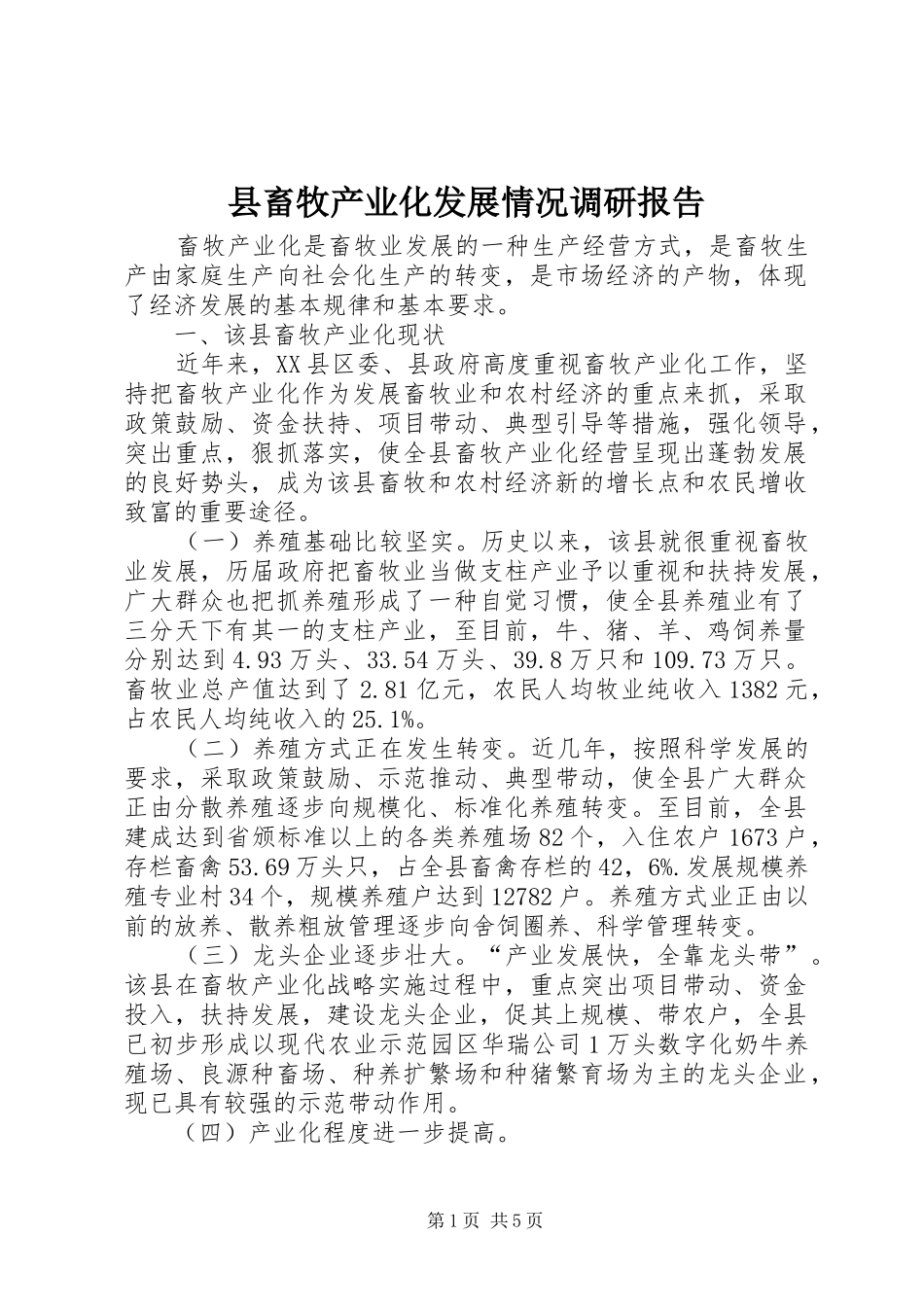 2024年县畜牧产业化发展情况调研报告_第1页