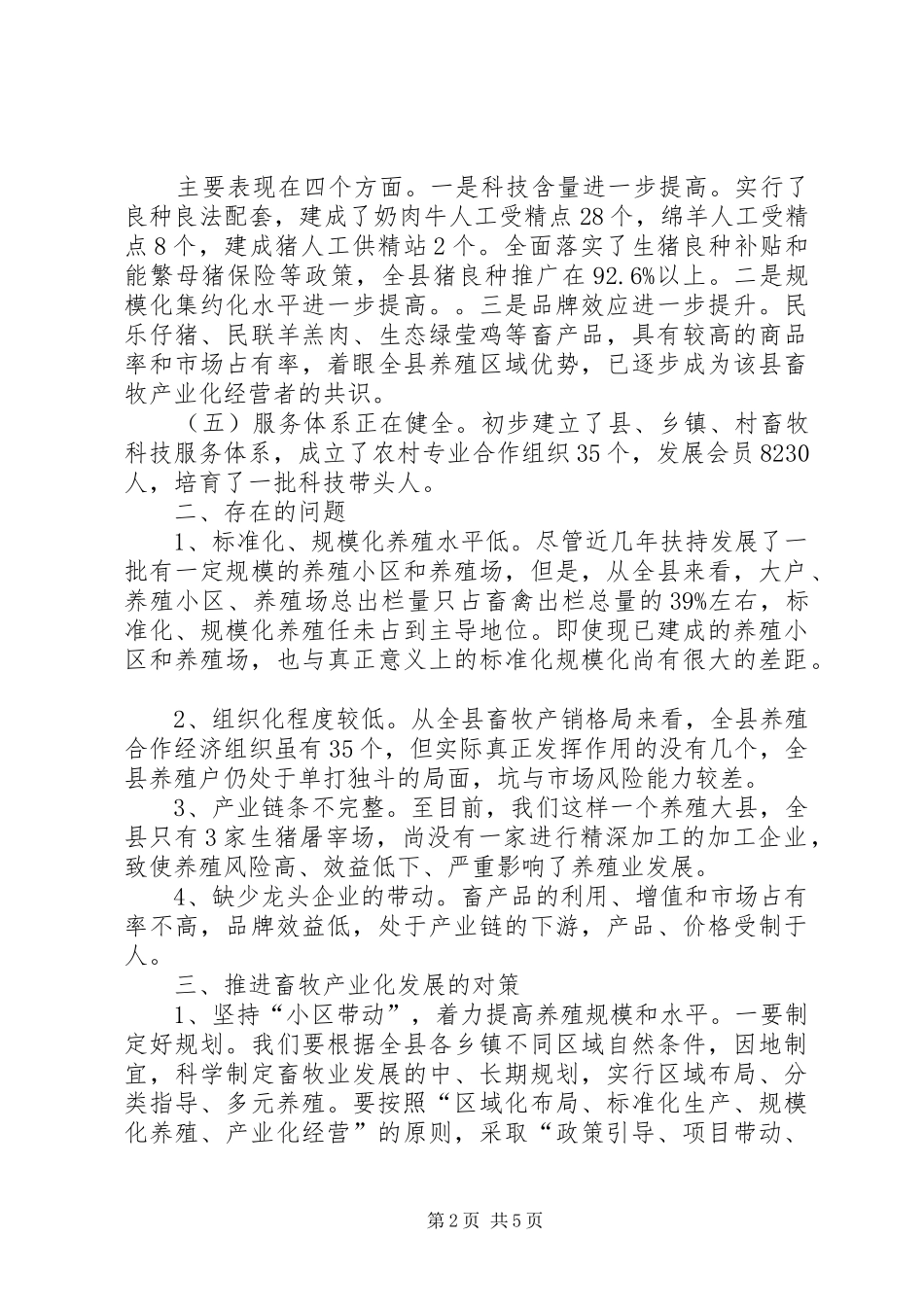 2024年县畜牧产业化发展情况调研报告_第2页
