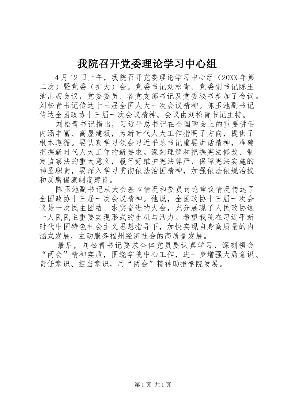 2024年我院召开党委理论学习中心组_第1页