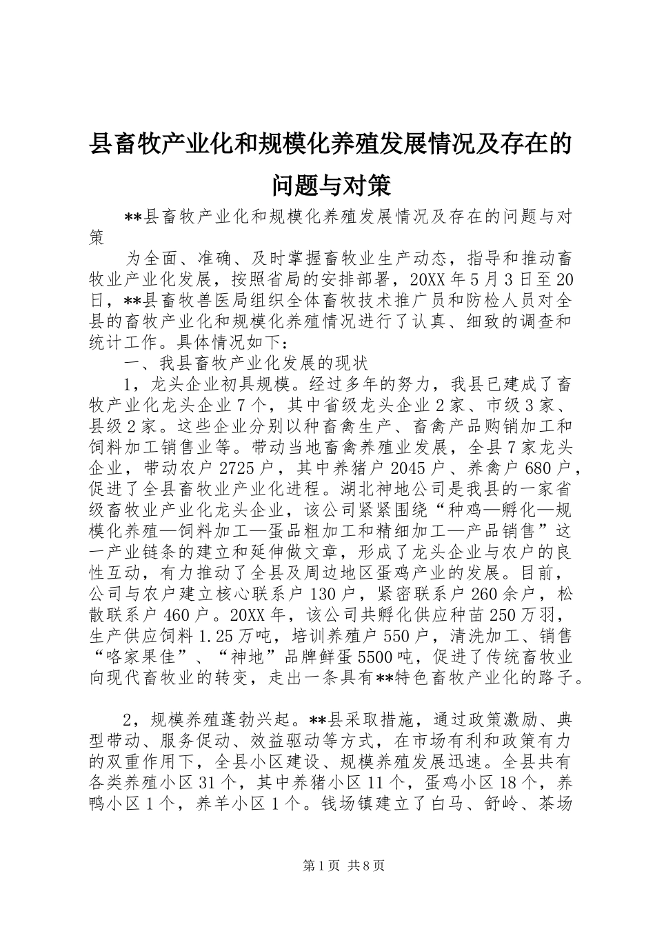 2024年县畜牧产业化和规模化养殖发展情况及存在的问题与对策_第1页