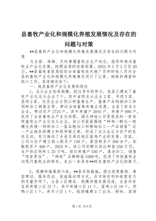 2024年县畜牧产业化和规模化养殖发展情况及存在的问题与对策
