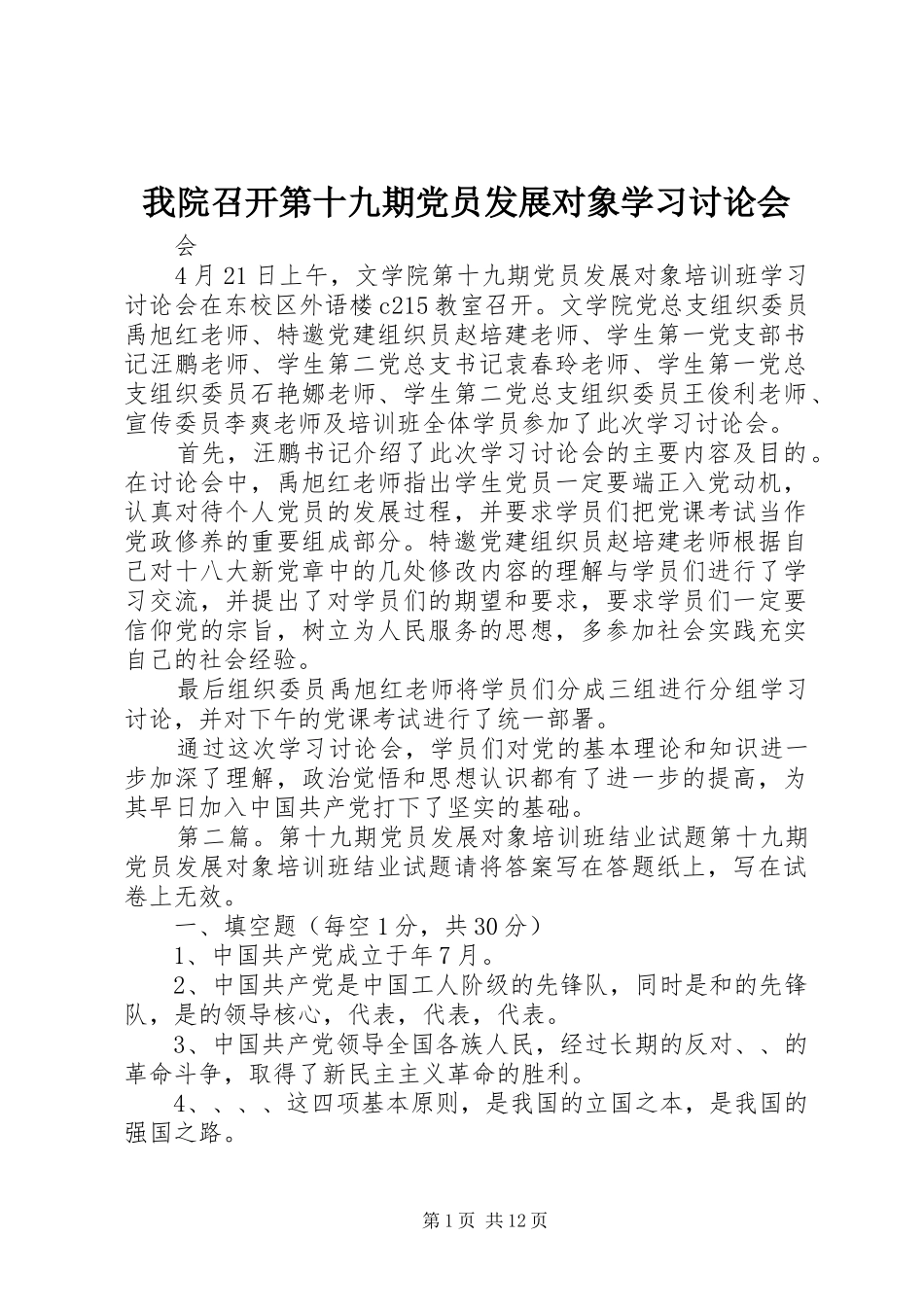 2024年我院召开第十九期党员发展对象学习讨论会_第1页