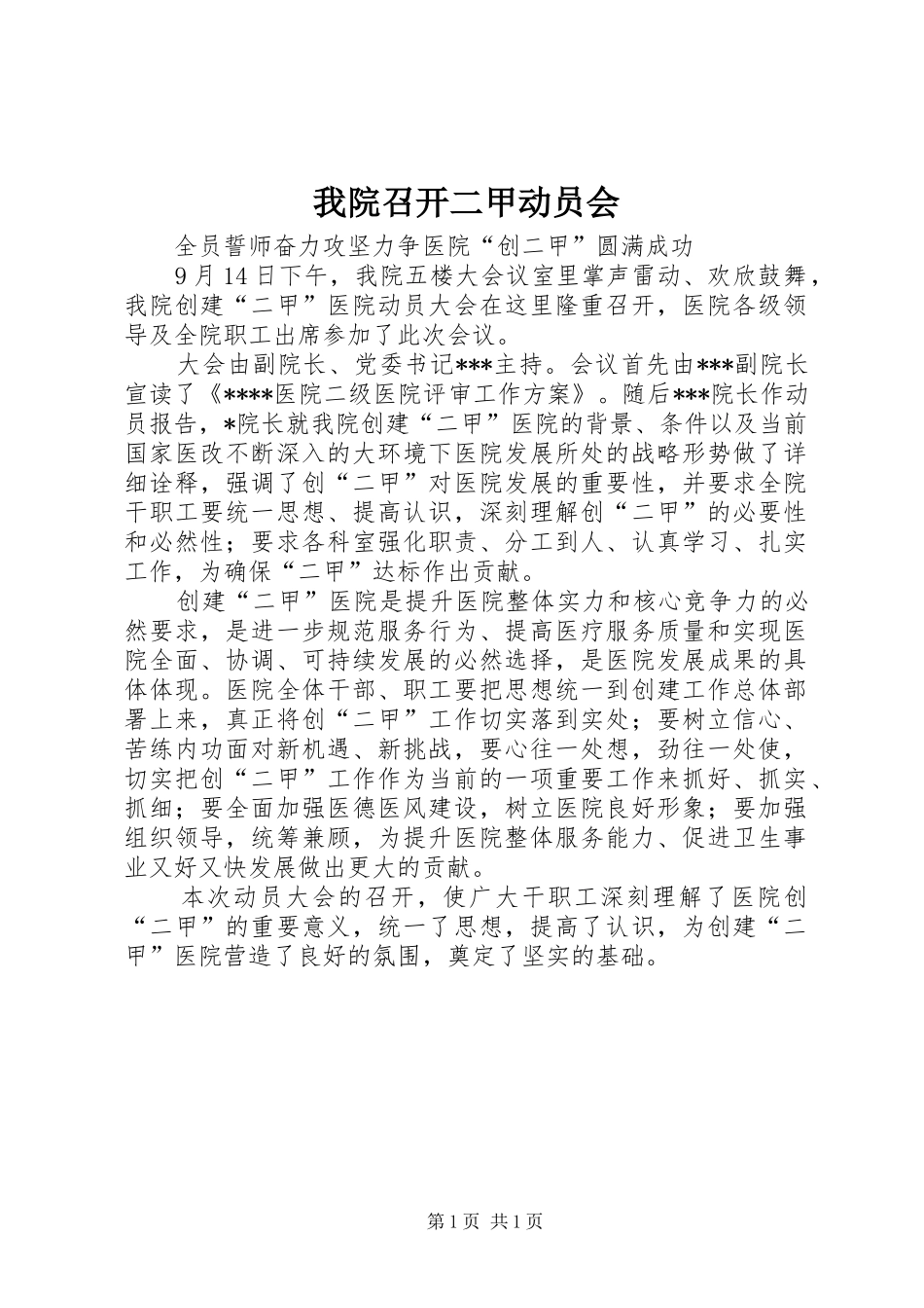 2024年我院召开二甲动员会_第1页